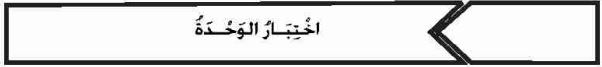 اختبار الوحدة الأولى